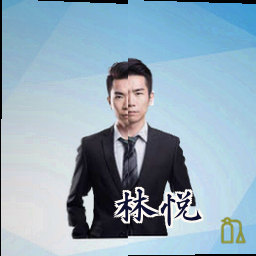 林悦