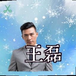 王磊