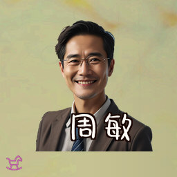周敏
